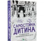 Книга Самостоятельный ребенок: как научить детей упорядочивать собственную жизнь (на украинском языке)