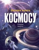 Книга Большая книга космоса (на украинском языке)