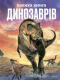Велика книга динозаврів (Енциклопедія)