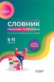 Словник синонімів та антонімів сучасної української мови 5-11 кл