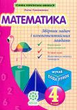 Математика 4 кл. Збірник задач та компетентнісних завдань (НУШ)