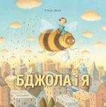 Книга для детей Пчела и я (на украинском языке)