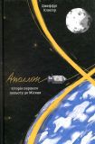 Аполлон 8.Історія першого польоту до Місяця. Джефрі Клюґер. #книголав