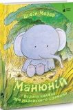 Манюній. Велика книжка про маленького слоника. Ервін Мозер. Книги - ХХІ