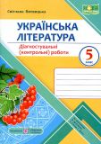 Українська література. Діагностувальні (контрольні) роботи 5 клас. (за програмою Архипової) (Калина)НУШ