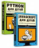 Комплект из 2-х книг. Веселое вступление в программирование Python, JavaScript для детей (на украинском языке)
