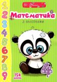 Веселі забавлянки для дошкільнят Математика наліпками 154 наліпки