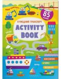 Activity book. Кумедний транспорт