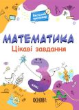 Книга Веселый тренажер. Математика. Интересные задачи. 3 класс (на украинском языке)