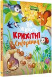 Книга для детей Как живут крошечные создания (на украинском языке)