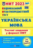 НМТ 2023 Українська мова. Тестові завдання у форматі НМТ