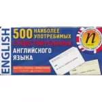 ТемКарт. 500 наиболее употребимых существительных английского языка