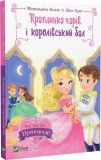 Книга для детей Капля чар и королевский бал (на украинском языке)