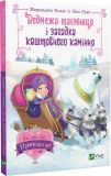 Книга для детей Медвежья тайна и загадка драгоценных камней (на украинском языке)
