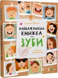 Книга для детей Самая важная книга о зубах (на украинском языке)
