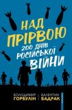 Над прірвою. 200 днів російської війни