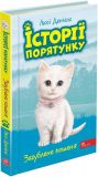 Книга истории спасения. Книга 9. Потерянный котенок (на украинском языке)