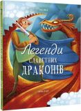 Книга Легенды знаменитых драконов (на украинском языке)
