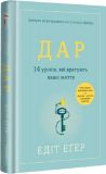 Книга Дар. 14 уроков, которые спасут вашу жизнь (на украинском языке)