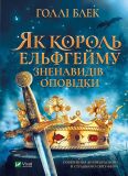 Книга Как король Эльфгейма возненавидел повествования. Книга 4 (на украинском языке)