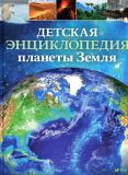 Детская энциклопедия планеты Земля