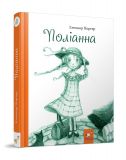 Книга для детей Полианна (Время Мастеров) (на украинском языке). Изображение №4