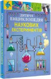 Книга Детская энциклопедия научных экспериментов (на украинском языке)
