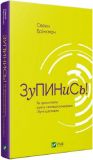 Книга Остановись! Как противостоять культу самосовершенствования и быть счастливым (на украинском языке)
