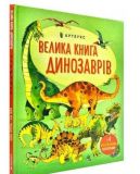 Книга Большая книга динозавров (на украинском языке)
