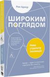 Книга Широким взором. Новая стратегия инноваций (на украинском языке)