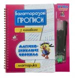 Многоразовые прописи с канавкой МОТОРИКА+ручка с исчезающими чернилами (на украинском языке)