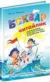 Книга Букварь "Читайлик". Стандартный формат (на украинском языке)