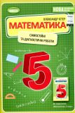 Математика. 5 клас. Зошит для самостійних та тематичних контрольних робіт  2022 НУШ