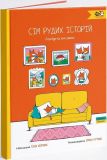 Книга Семь рыжих историй  (на украинском языке)
