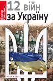 12 війн за Україну. Віктор Савченко. Нора-Друк