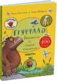 Книга "Груффало". Весенними и летними тропами (на украинском языке)