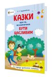 Книга Для заботливых родителей. Сказки о том, как научиться быть счастливым (на украинском языке)