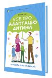 Книга Для заботливых родителей. Все об адаптации ребенка в новых обстоятельствах (на украинском языке)