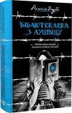 Книга Библиотекарша из Аушвица (на украинском языке)