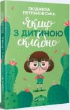 Книга Если с ребенком сложно (на украинском языке)