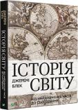 Книга подарочная История мира от древнейших времен до настоящего (на украинском языке)