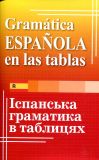 Іспанська граматика в таблицях. Ю. Лучко. Арий