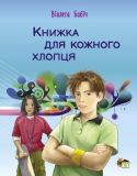 Книга для каждого парня (на украинском языке)