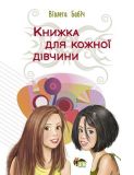 Книга для каждой девушки (на украинском языке)