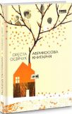 Книга Абрикосовый книжный магазин (на украинском языке)