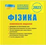 ВНО 2023: Комплексное издание Физика (на украинском языке)