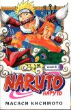 Naruto. Наруто. Книга 1. Наруто Удзумаки. Кисимото Масаси.