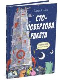 Книга для детей Стоэтажная ракета (на украинском языке)