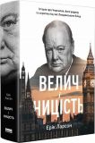 Книга Величие и низость История о Черчилле его семье и сопротивлении (на украинском) биография