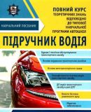 УЧЕБНИК ВОДИТЕЛЯ + бесплатные онлайн приложения (на украинском языке)